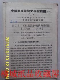 中国共产党简史学习提纲（初稿）