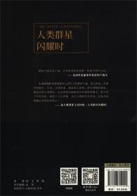 （精装）名著新译青少版：人类群星闪耀时（塑封）