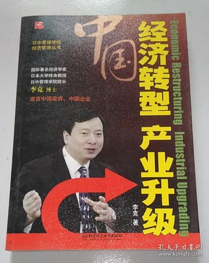 正版 中国经济转型.产业升级9787564050641