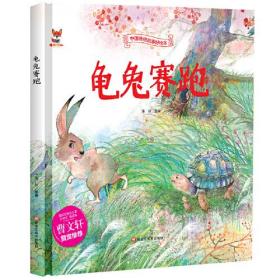 中国传统故事好绘本：龟兔赛跑  （精装绘本）