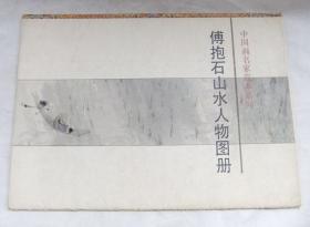 中国画名家范本系列《 傅抱石山水人物图册》（活页全彩.全9张）八开 91年一版一印品佳