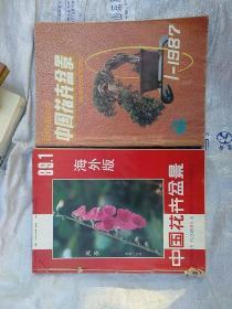 中国花卉盆景1987年.1.2.3.4期合售