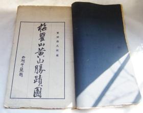 民国宣纸八开珂罗版《梅瞿山黄山胜迹图册》民国十三年三版