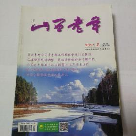 山西老年（11本）
单本1.6元，多本按重量计算邮费