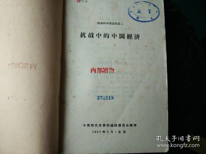 天喜阁古旧书-抗战中的中国经济（1957年5月1版1印）