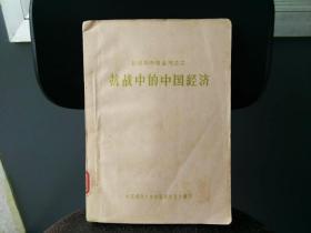天喜阁古旧书-抗战中的中国经济（1957年5月1版1印）