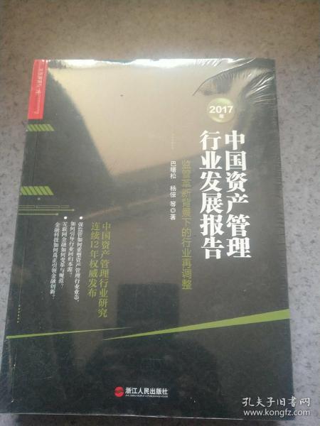 2017年中国资产管理行业发展报告