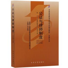 自考教材 公证与法律制度（2010年版） 马宏俊 北京大学出版社