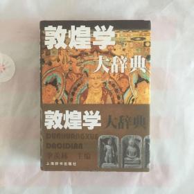 敦煌学大辞典 一版一印仅3000册