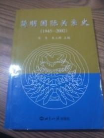 简明国际关系史（1945 -2002）【有划痕】