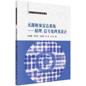 无源相参雷达系统——原理、信号处理及设计