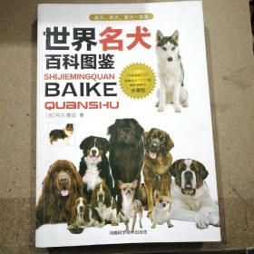 《世界名犬百科图鉴》