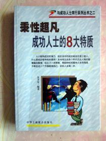 与成功人士同行系列丛书之（二）秉性超凡-成功人士的8大特质