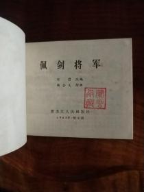 佩剑将军