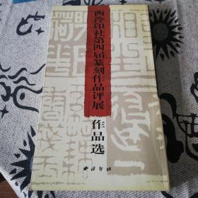 西冷印社第四届篆刻作品评展作品选