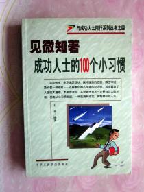 与成功人士同行系列丛书之（四）见微知著成功人士的100个小习惯