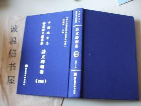 中国地方志佛道教文献汇纂诗文碑刻卷【丹徒县志】