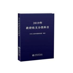 2019年政府收支分类科目