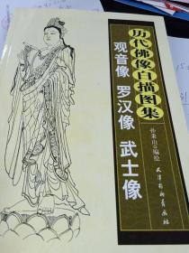 历代佛像白描图集观音像罗汉像武士像