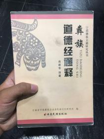 彝族书籍 《彝族道德经通释》 彝文书