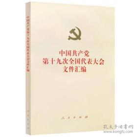 中国共产党第十九次全国代表大会文件汇编