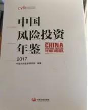 （正版新书）2017中国风险投资年鉴