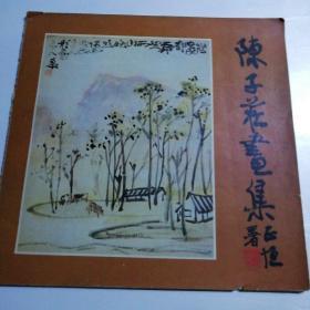 陈子庄画集