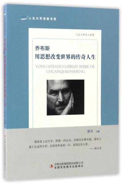 乔布斯：用思想改变世界的传奇人生/人生大学讲堂书系