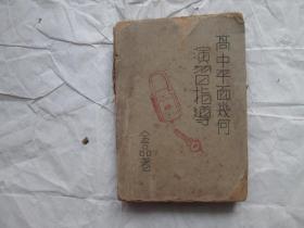 中华民国37年大同出版社《高中平面几何演习指导》