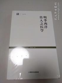 明季西洋传入之医学