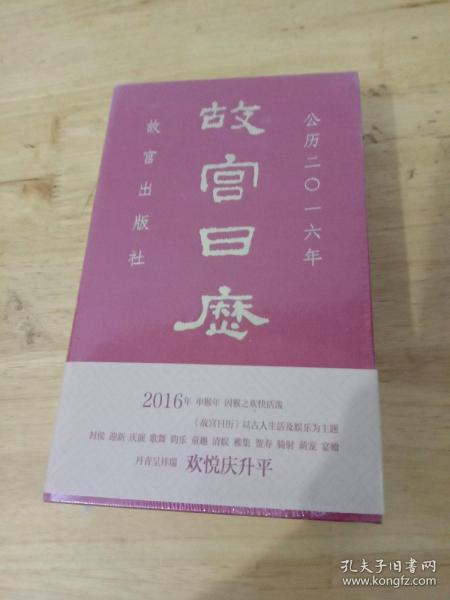 故宫日历（2016年）：欢悦庆升平