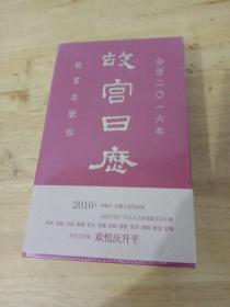 故宫日历（2016年）：欢悦庆升平