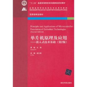 单片机原理及应用——嵌入式技术基础（第2版）