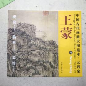 中国古代画派大图范本·元四家王蒙（4）：东山草堂图