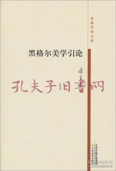 《黑格尔美学引论》