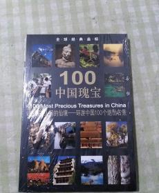 全球经典坐标：100中国瑰宝