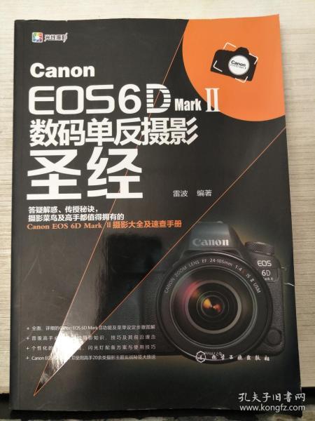 Canon EOS 6D Mark Ⅱ数码单反摄影圣经