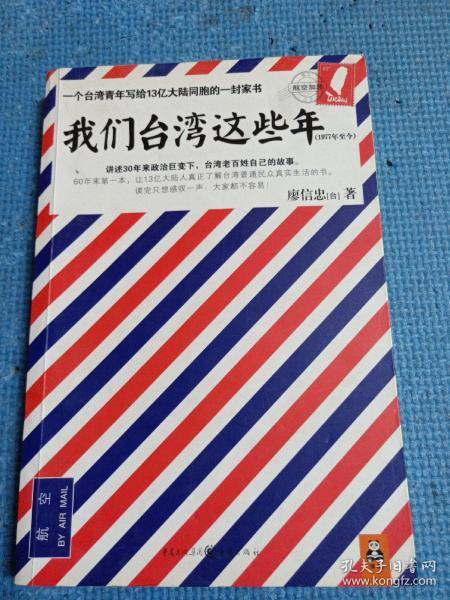 我们台湾这些年：一个台湾青年写给13亿大陆同胞的一封家书