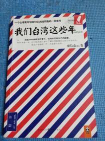 我们台湾这些年：一个台湾青年写给13亿大陆同胞的一封家书