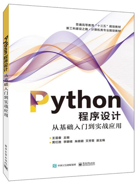 Python程序设计――从基础入门到实战应用