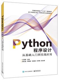 PYTHON程序设计:从基础入门到实战应用/王雷春(