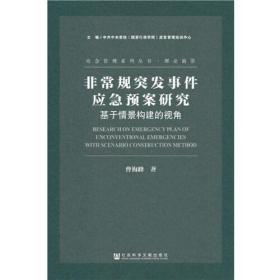 【绝版】非常规突发事件应急预案研究