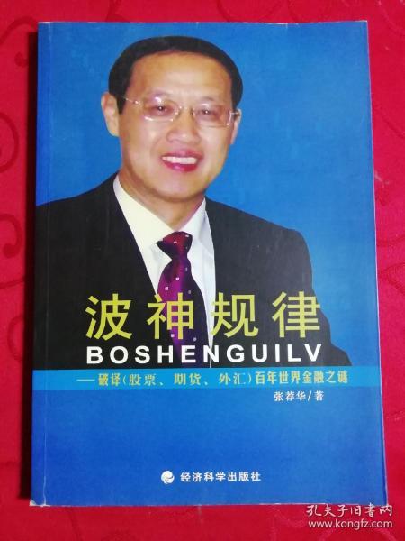 波神规律:破译(股票、期货、外汇)百年世界金融之谜