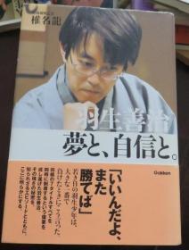 日本将棋文学书-羽生善治 梦と、自信と