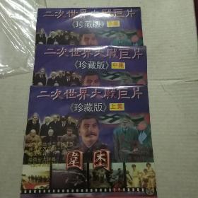 ⅤCD二次世界大战巨片《围困》珍藏版上、中、下共6碟.全