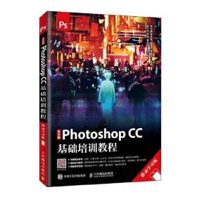 中文版Photoshop CC基础培训教程 移动学习版