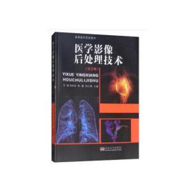 医学影像后处理技术 第2二版 王骏 刘文亚9787564180089东南大学出版社