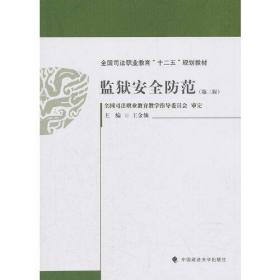 监狱安全防范