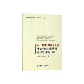 珠三角地区随迁儿童社会适应现状及影响机制研究