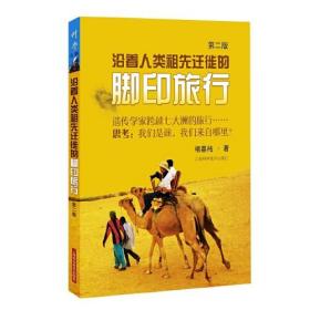 【正版07库】（19年总署目录）科学之旅：沿着人类祖先迁徙的脚印旅行